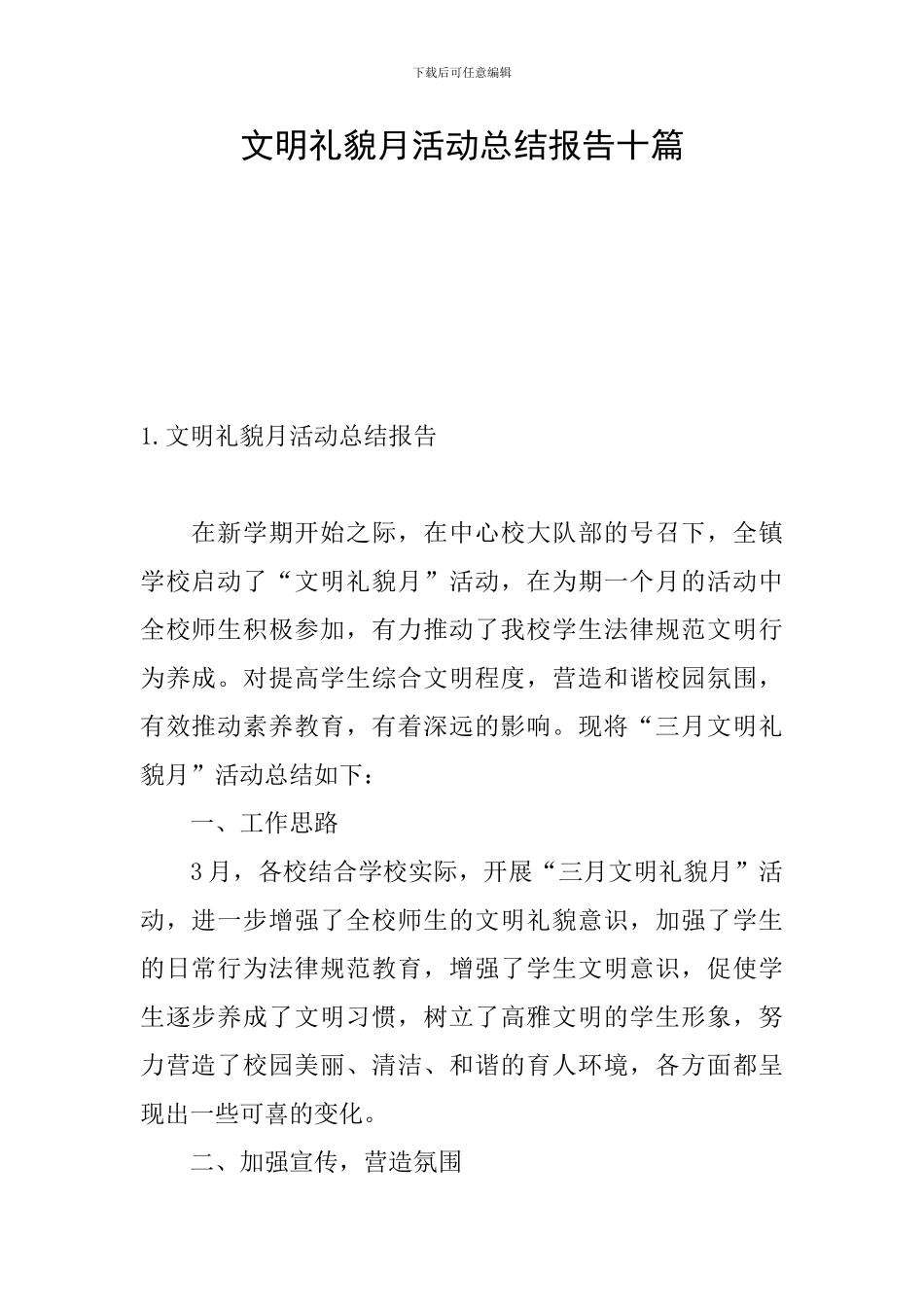 文明礼貌月活动总结报告十篇_第1页
