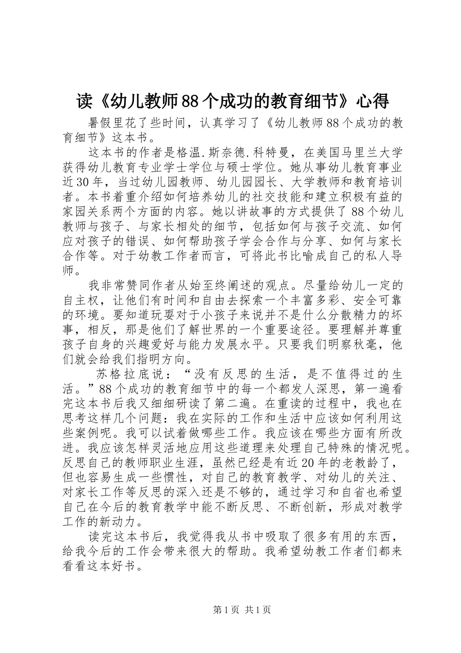 读《幼儿教师88个成功的教育细节》心得_第1页
