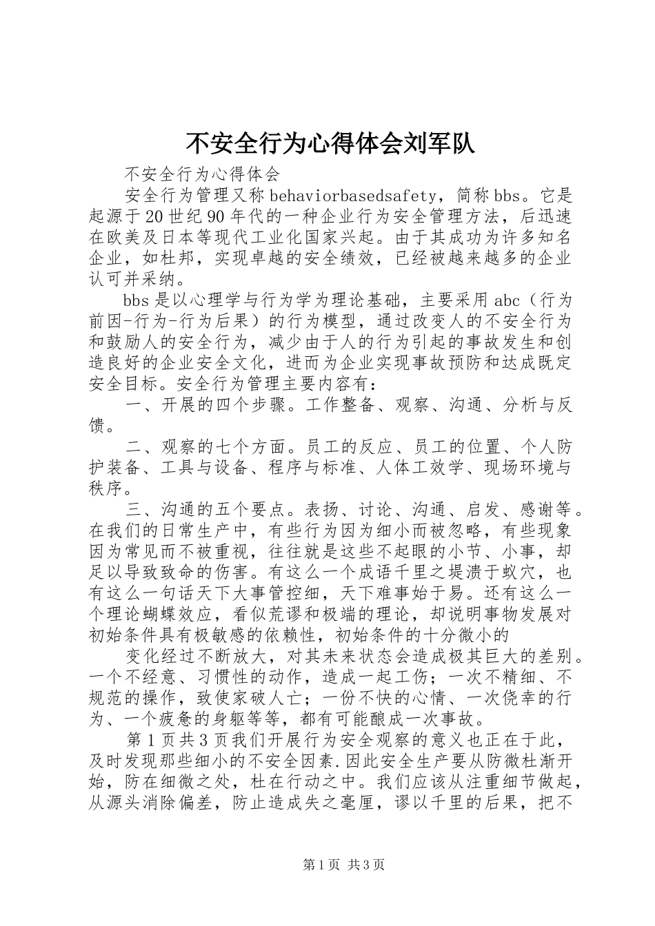 不安全行为心得体会刘军队_第1页