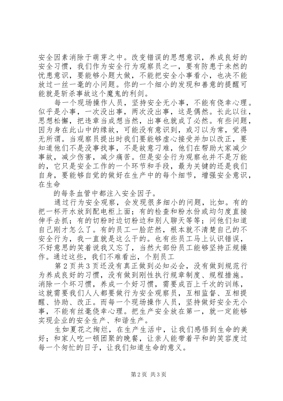 不安全行为心得体会刘军队_第2页