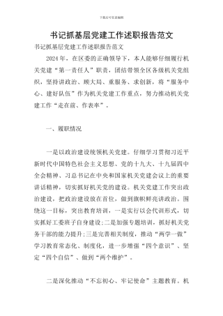 书记抓基层党建工作述职报告范文