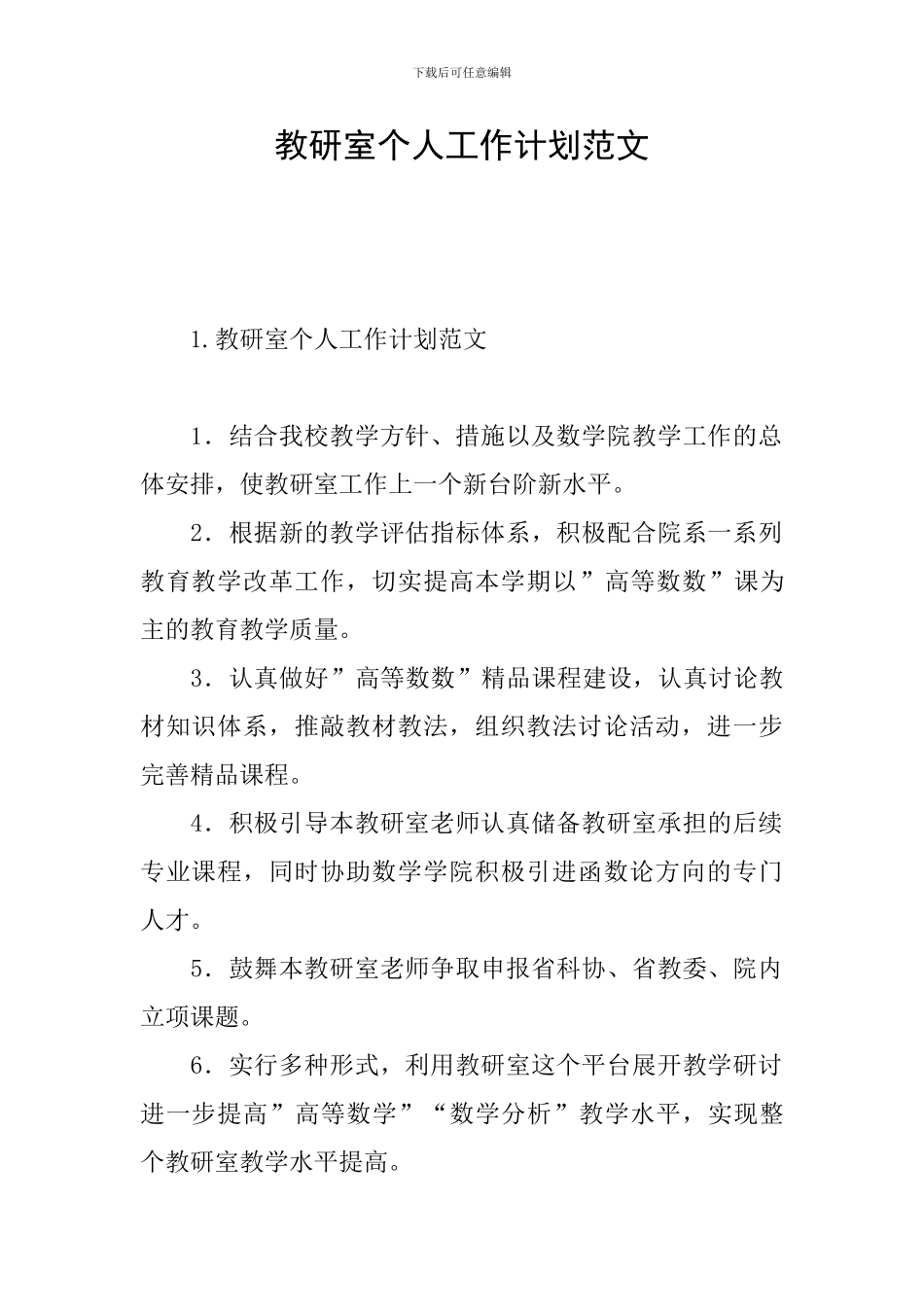 教研室个人工作计划范文_第1页