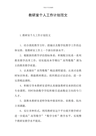 教研室个人工作计划范文