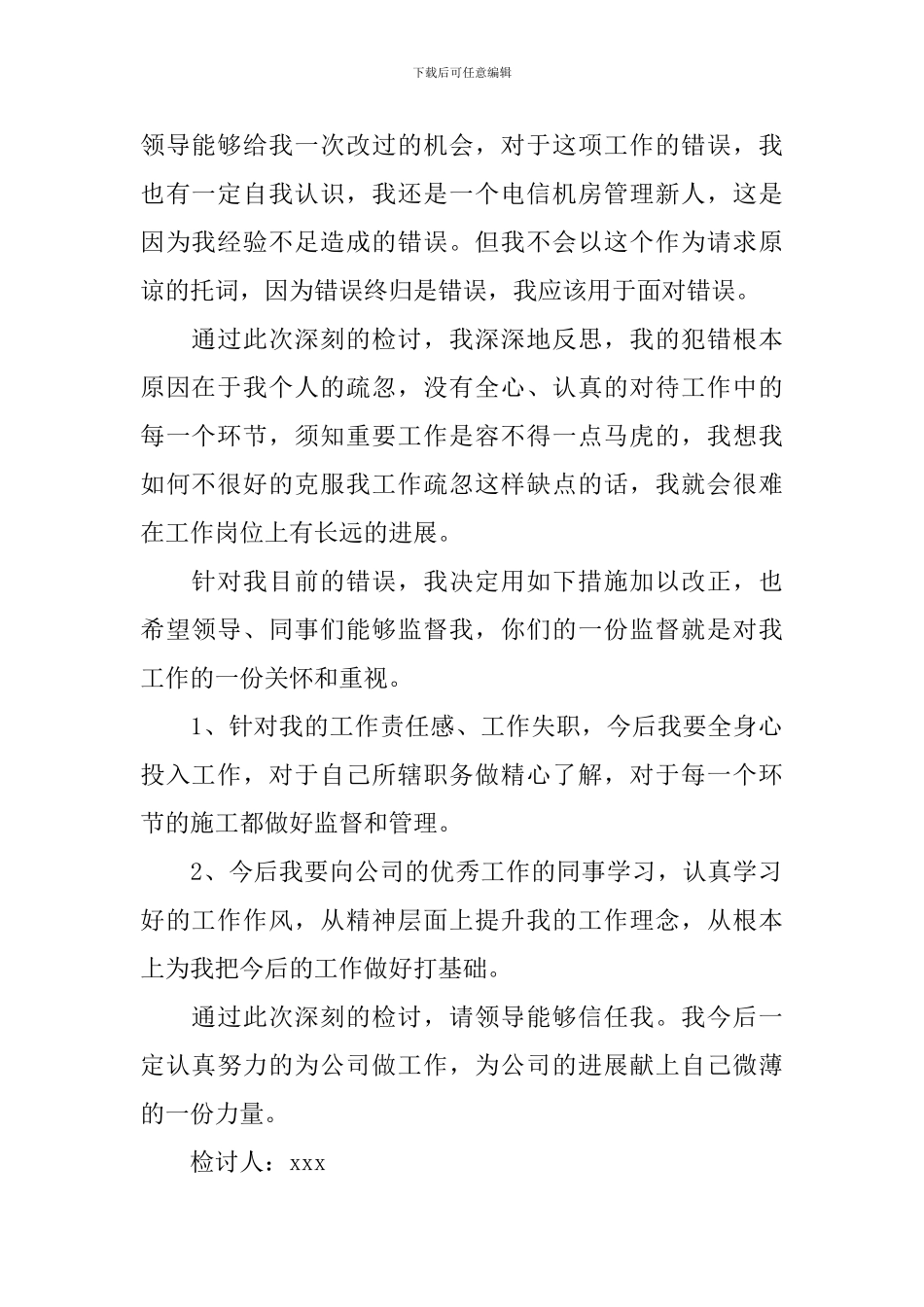 有关失职检讨书范文汇总10篇_第2页