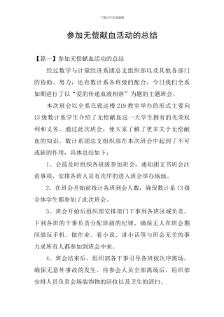 参加无偿献血活动的总结