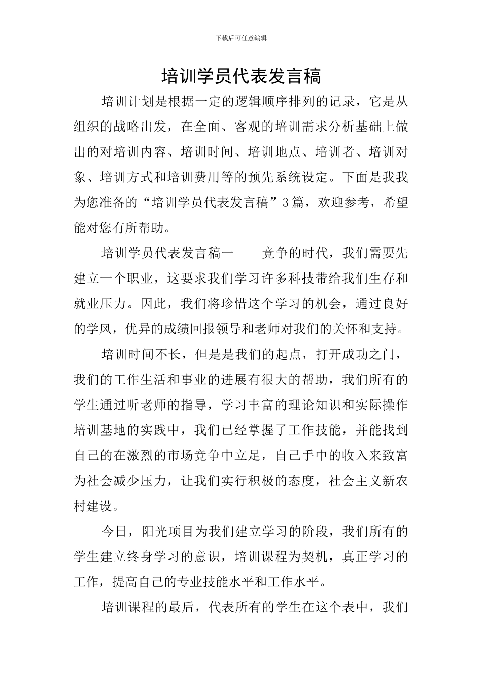 培训学员代表发言稿_第1页