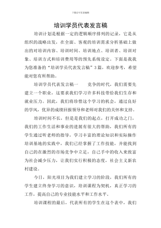 培训学员代表发言稿