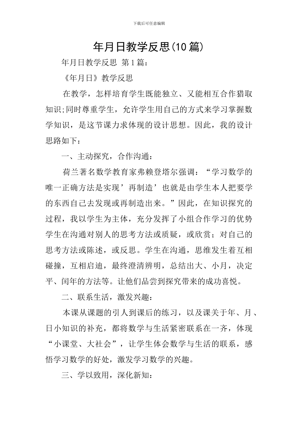 年月日教学反思_第1页