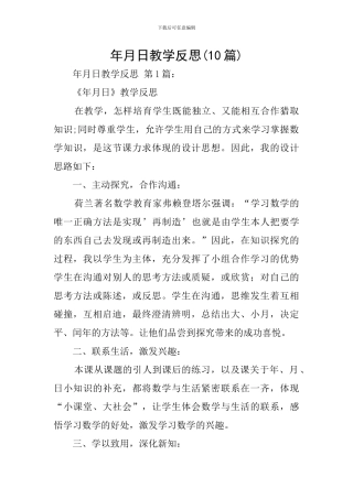 年月日教学反思