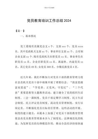 党员教育培训工作总结2024