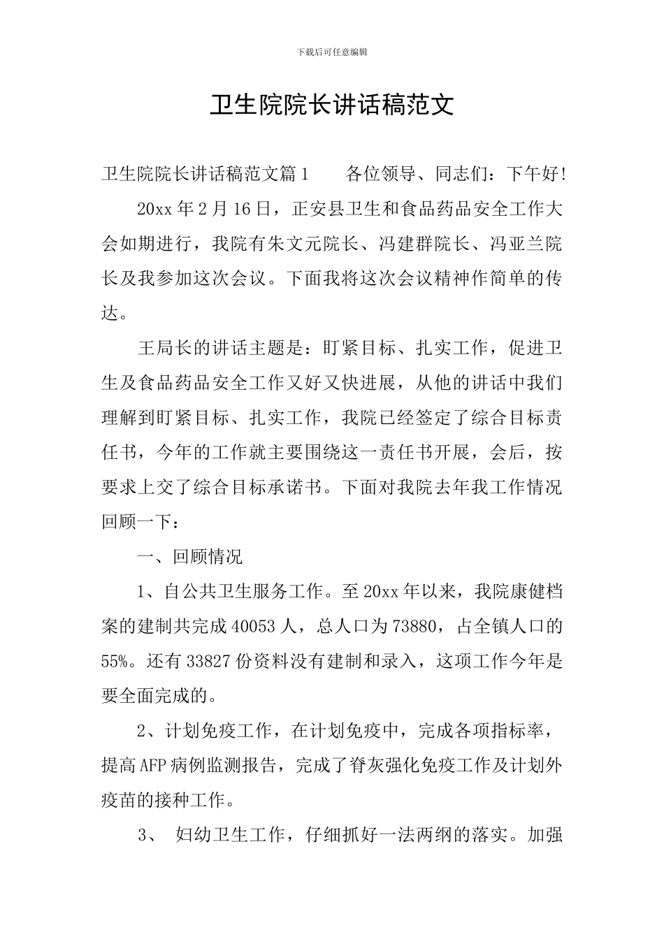 卫生院院长讲话稿范文_第1页