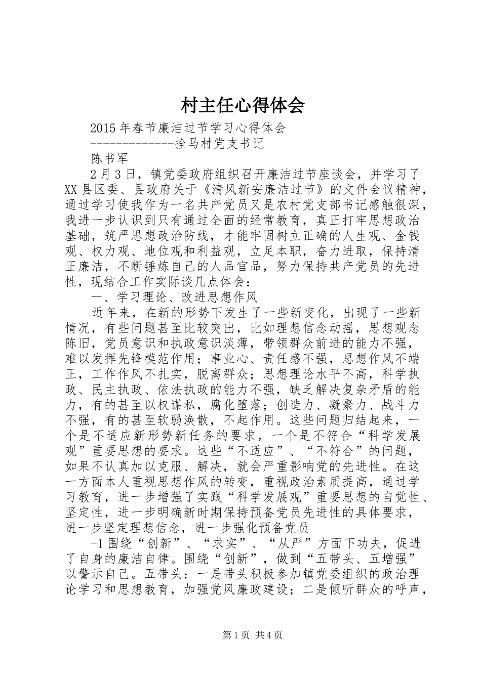 村主任心得体会_第1页