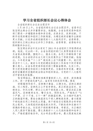 学习全省组织部长会议心得体会_3