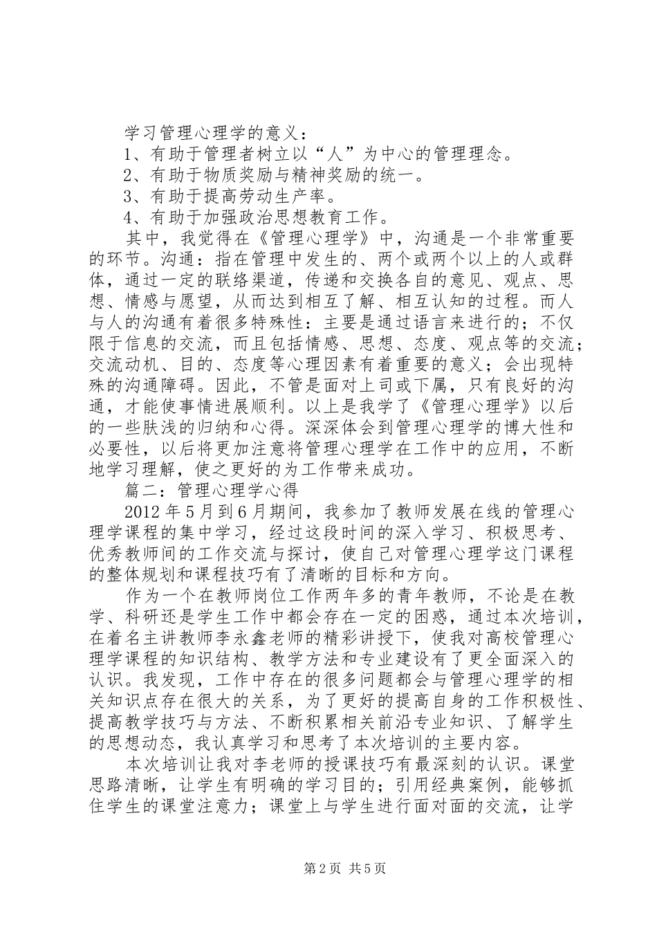 管理心理学心得_第2页