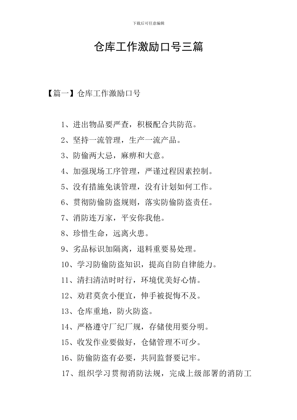 仓库工作激励口号三篇_第1页