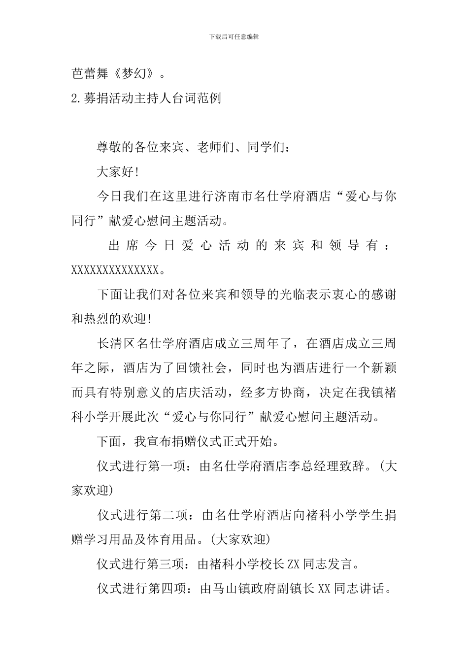 募捐活动主持人台词范例_第2页