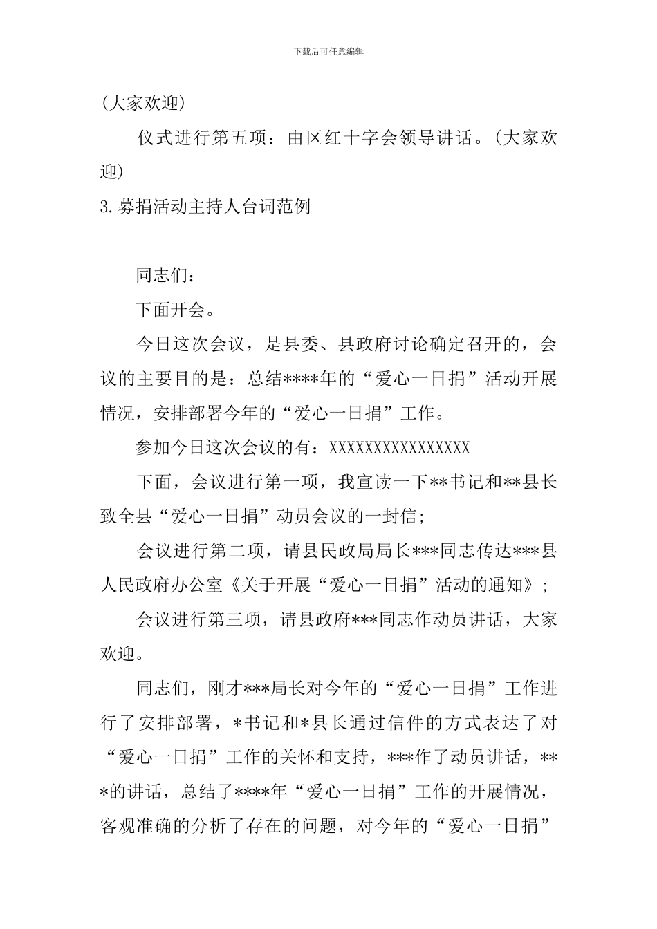 募捐活动主持人台词范例_第3页