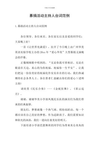 募捐活动主持人台词范例