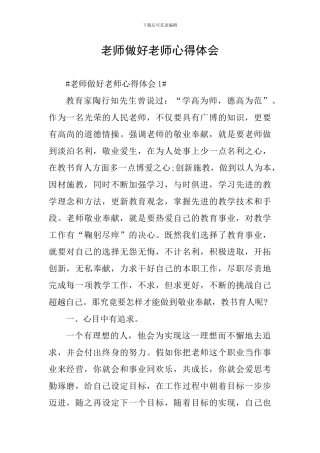 教师做好老师心得体会