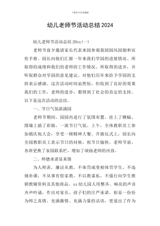 幼儿教师节活动总结2024
