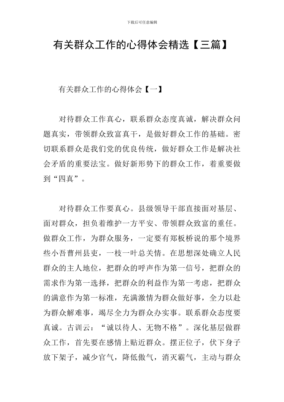 有关群众工作的心得体会精选_第1页