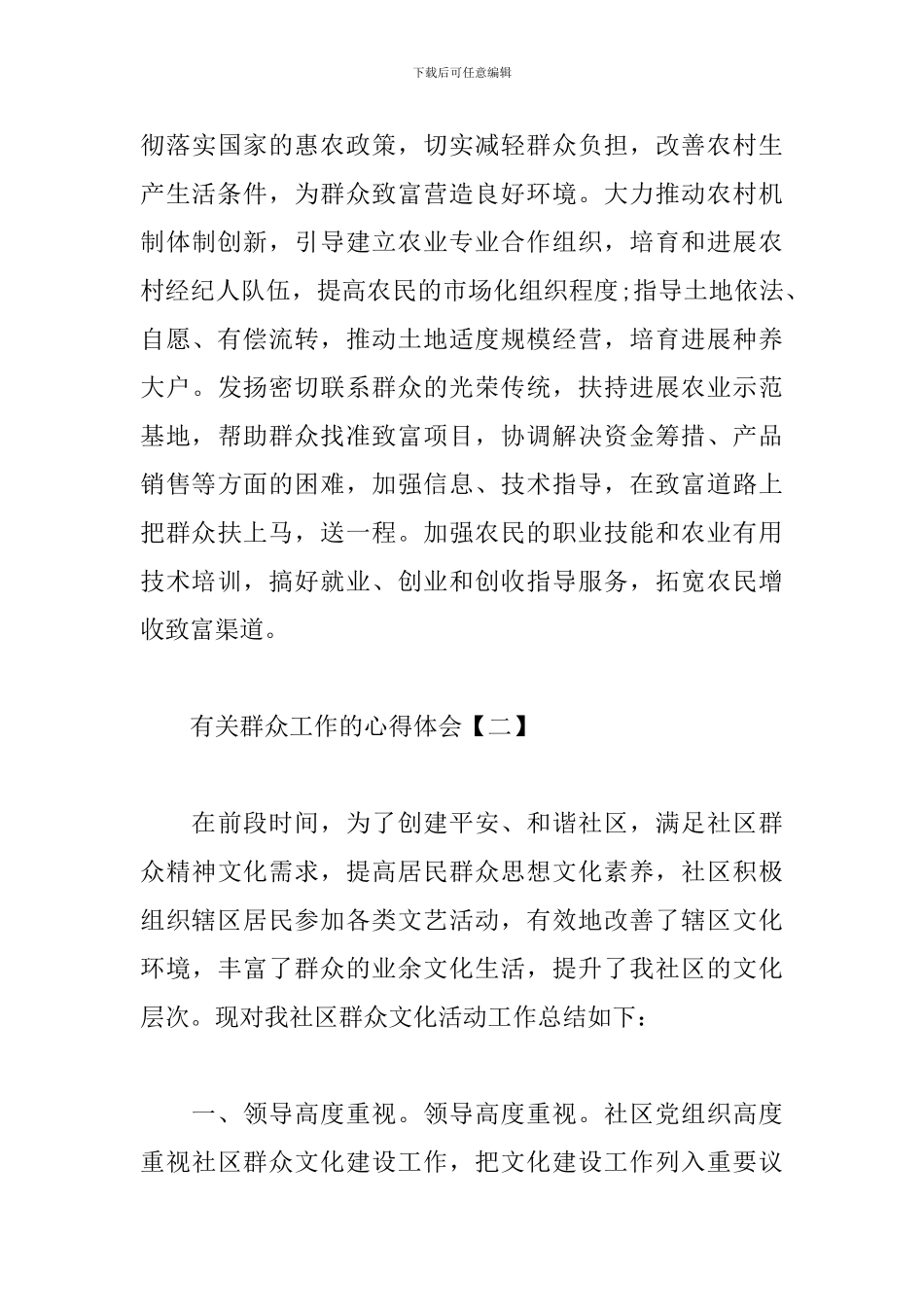 有关群众工作的心得体会精选_第3页