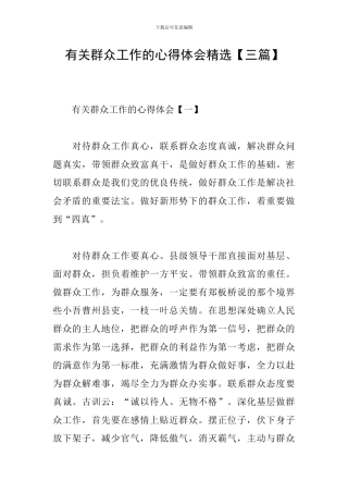 有关群众工作的心得体会精选