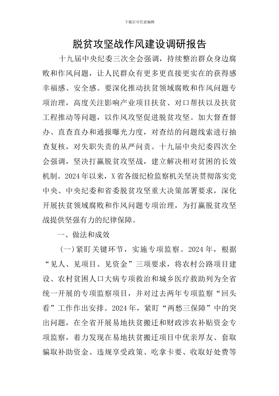 脱贫攻坚战作风建设调研报告_第1页