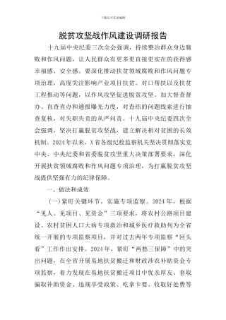 脱贫攻坚战作风建设调研报告