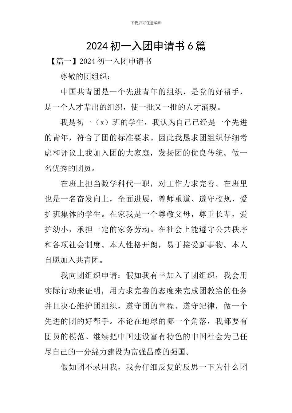 2024初一入团申请书6篇_第1页