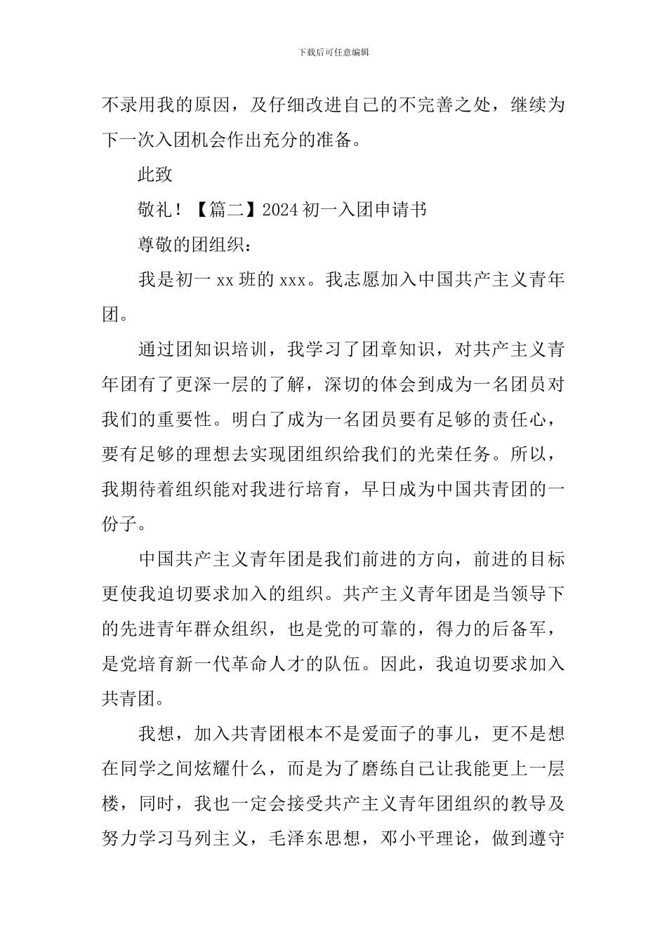 2024初一入团申请书6篇_第2页