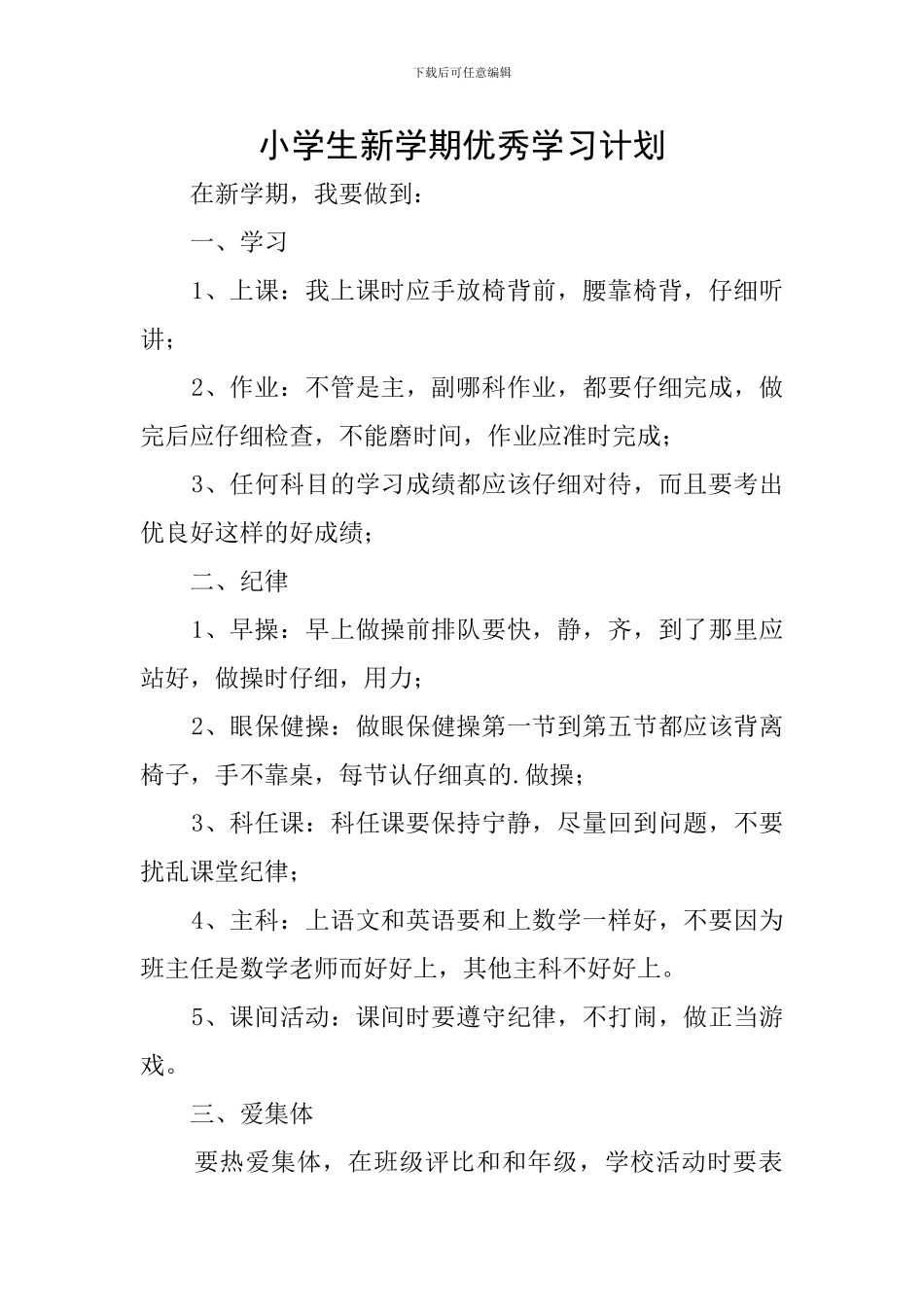 小学生新学期优秀学习计划_第1页