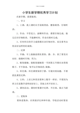 小学生新学期优秀学习计划