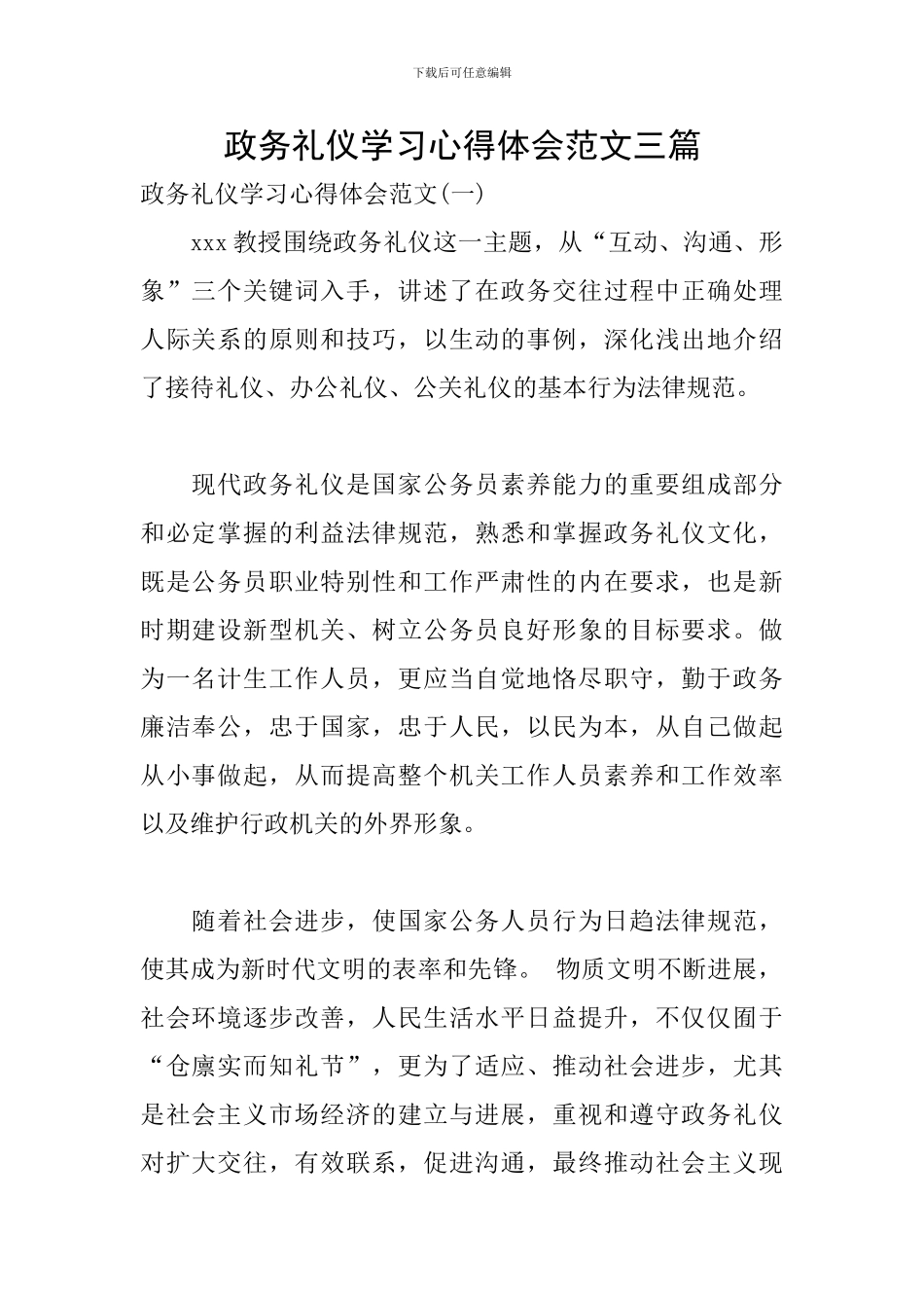 政务礼仪学习心得体会范文三篇_第1页