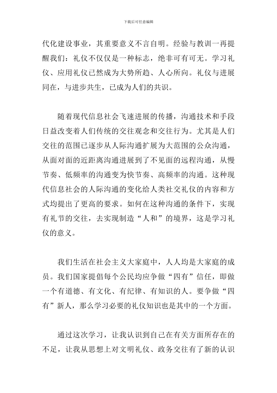 政务礼仪学习心得体会范文三篇_第2页