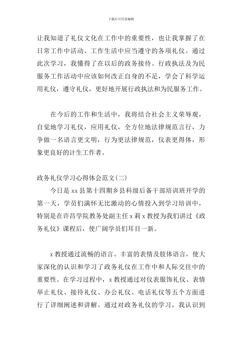 政务礼仪学习心得体会范文三篇_第3页