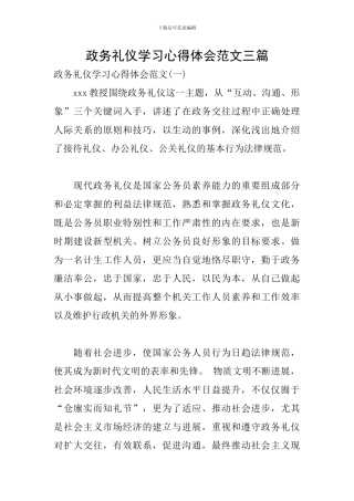 政务礼仪学习心得体会范文三篇