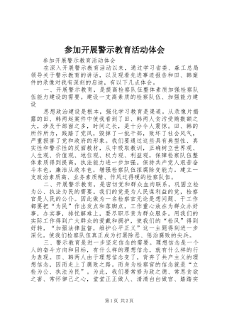 参加开展警示教育活动体会