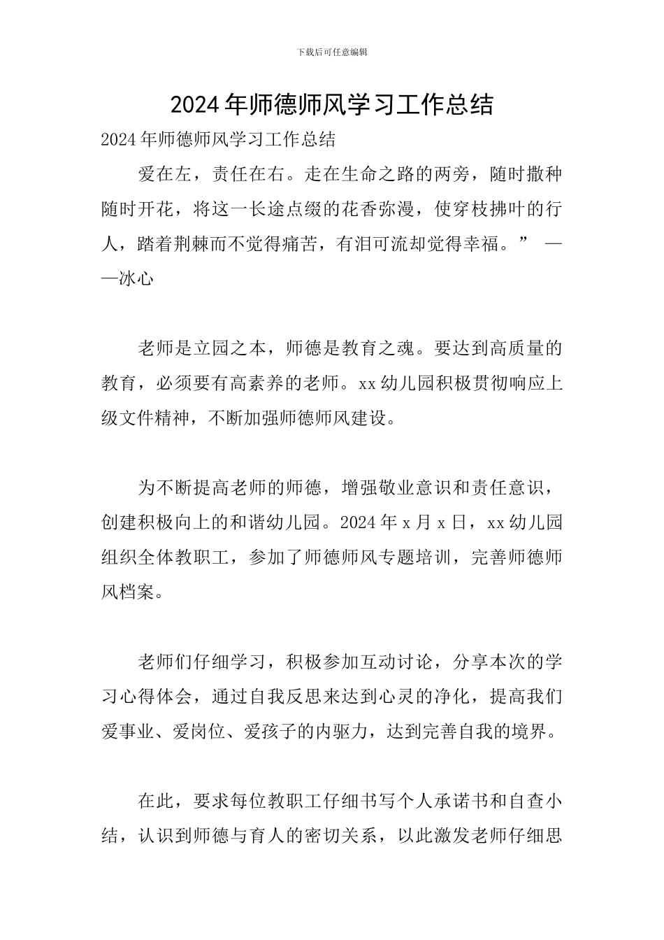 2024年师德师风学习工作总结_第1页