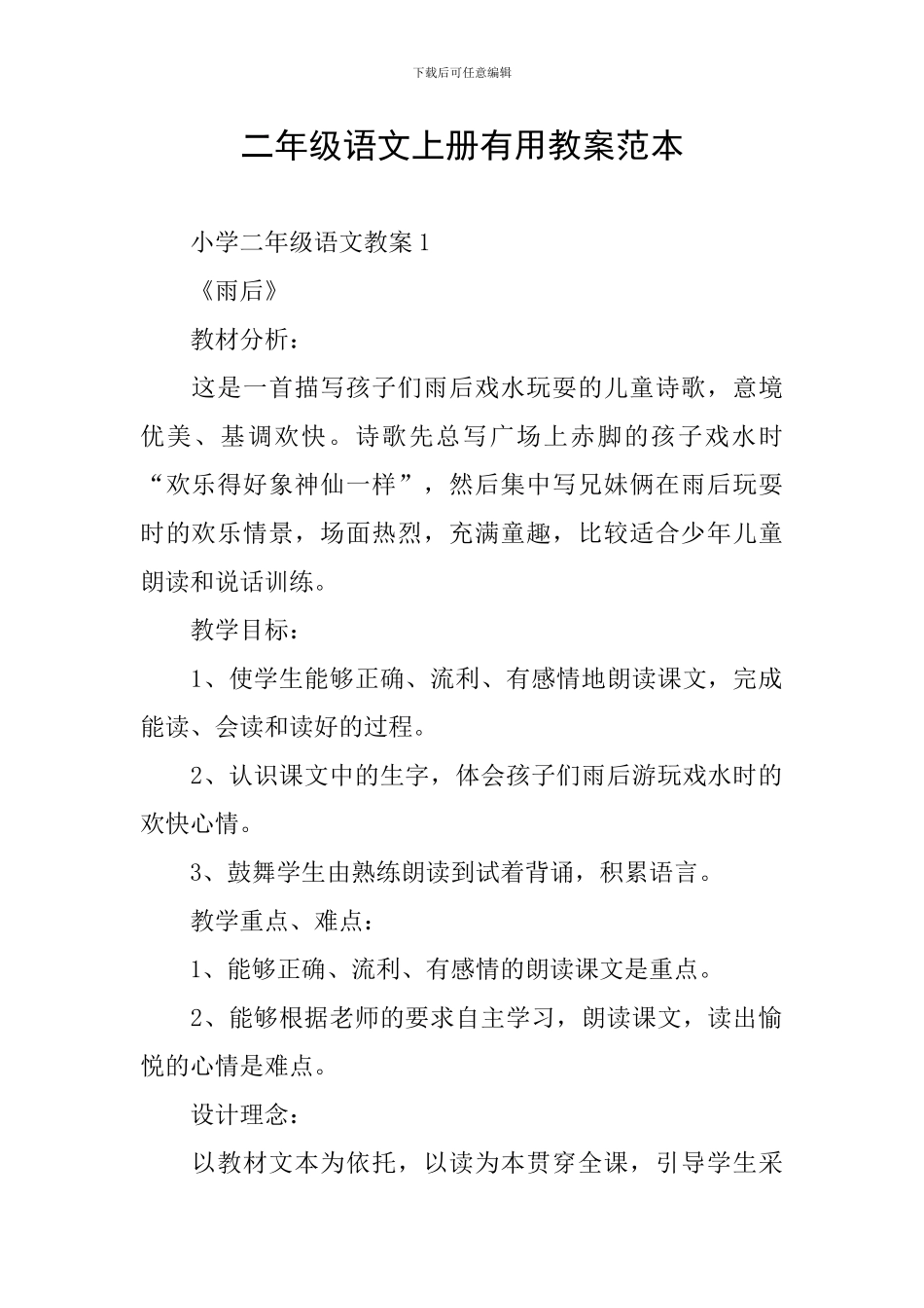 二年级语文上册实用教案范本_第1页