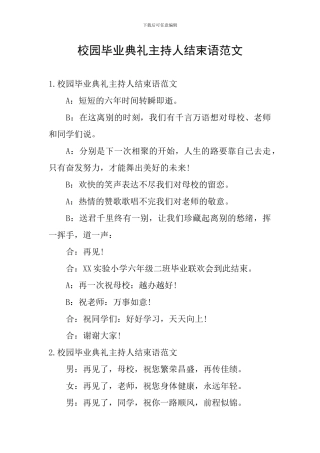 校园毕业典礼主持人结束语范文