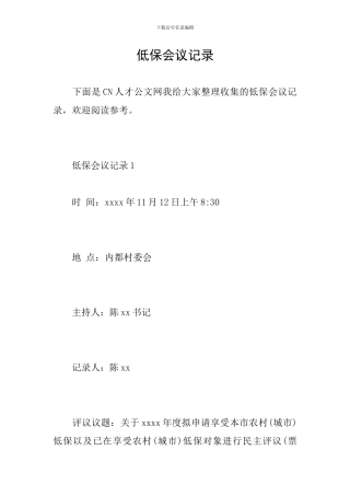 低保会议记录