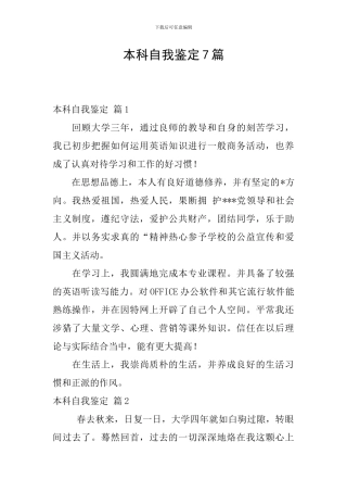 本科自我鉴定7篇