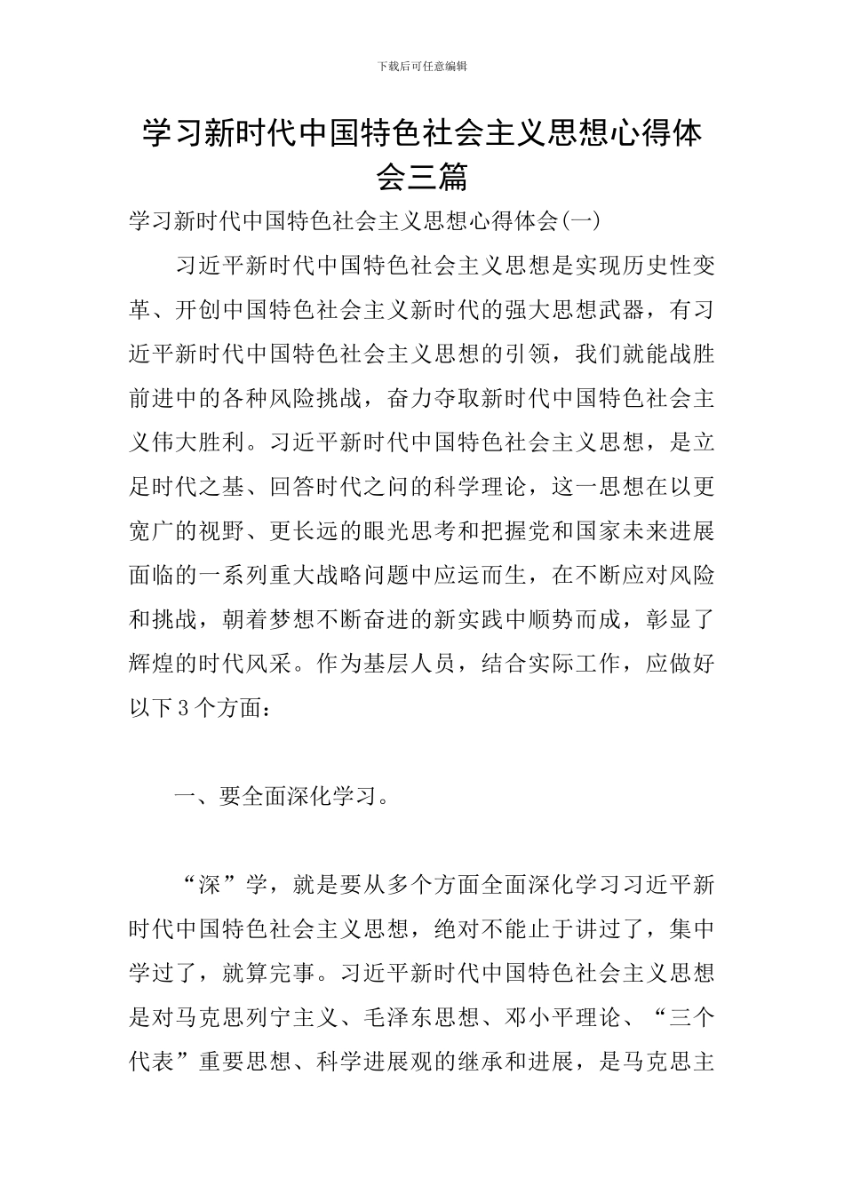 学习新时代中国特色社会主义思想心得体会三篇_第1页