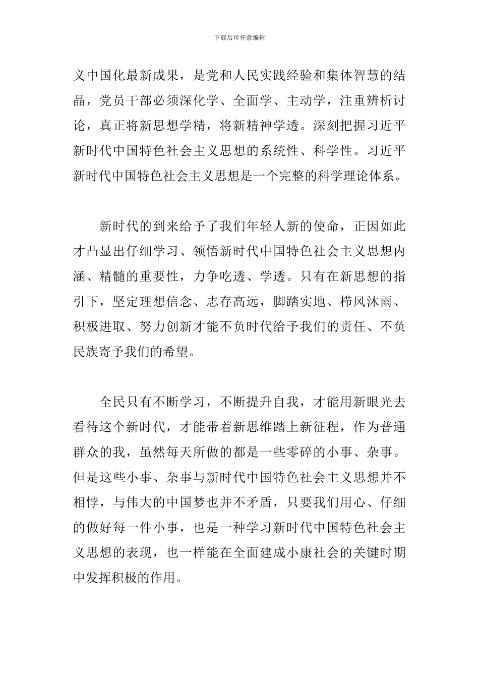 学习新时代中国特色社会主义思想心得体会三篇_第2页