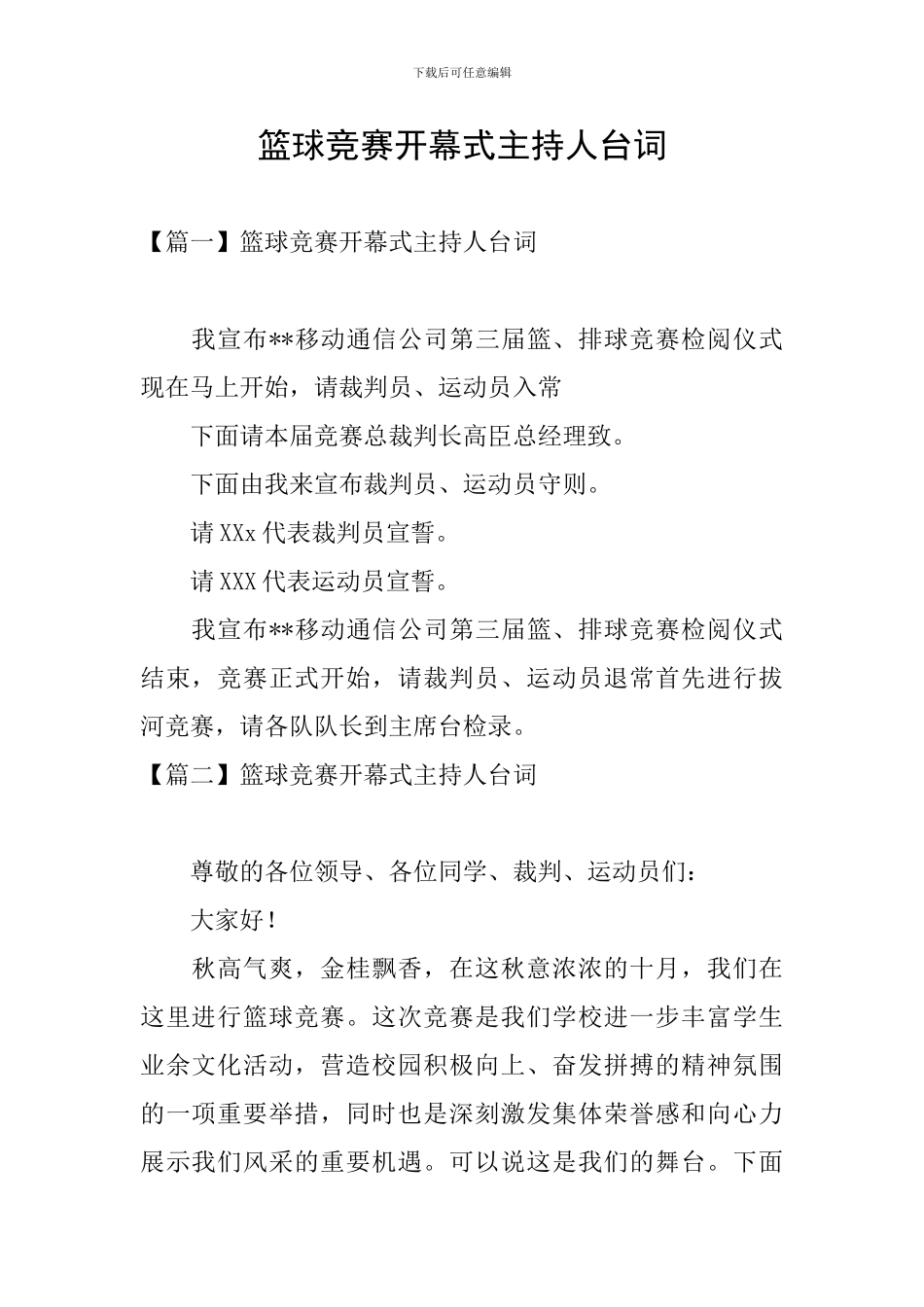 篮球比赛开幕式主持人台词_第1页