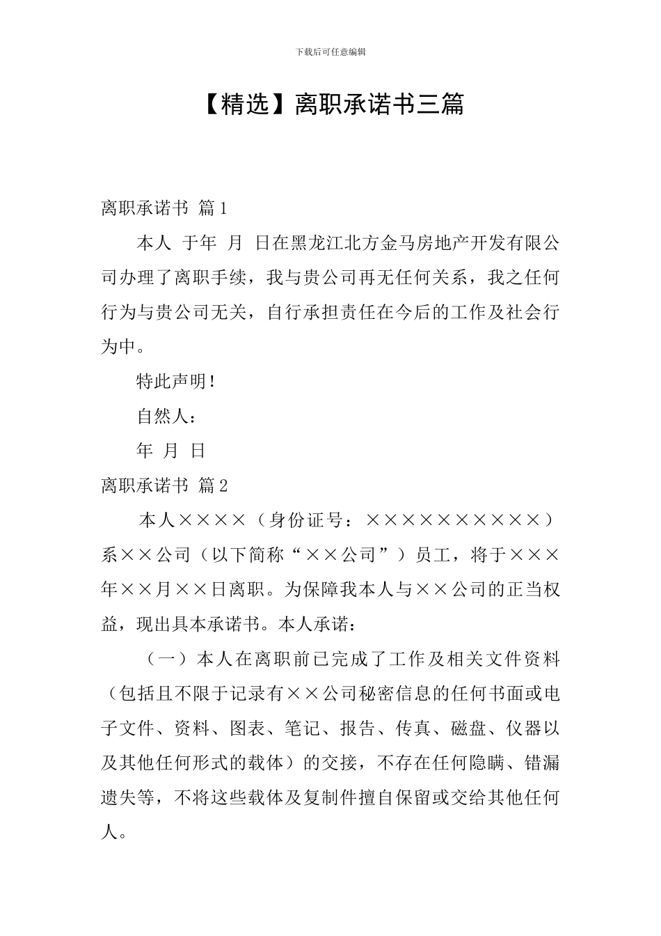 离职承诺书三篇_第1页