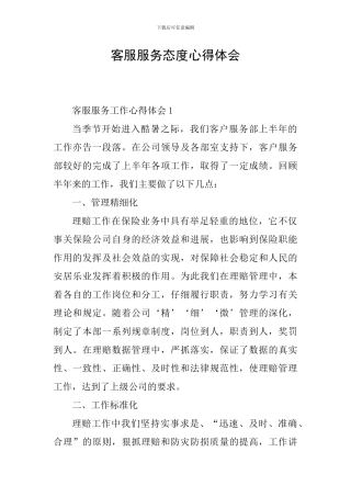 客服服务态度心得体会