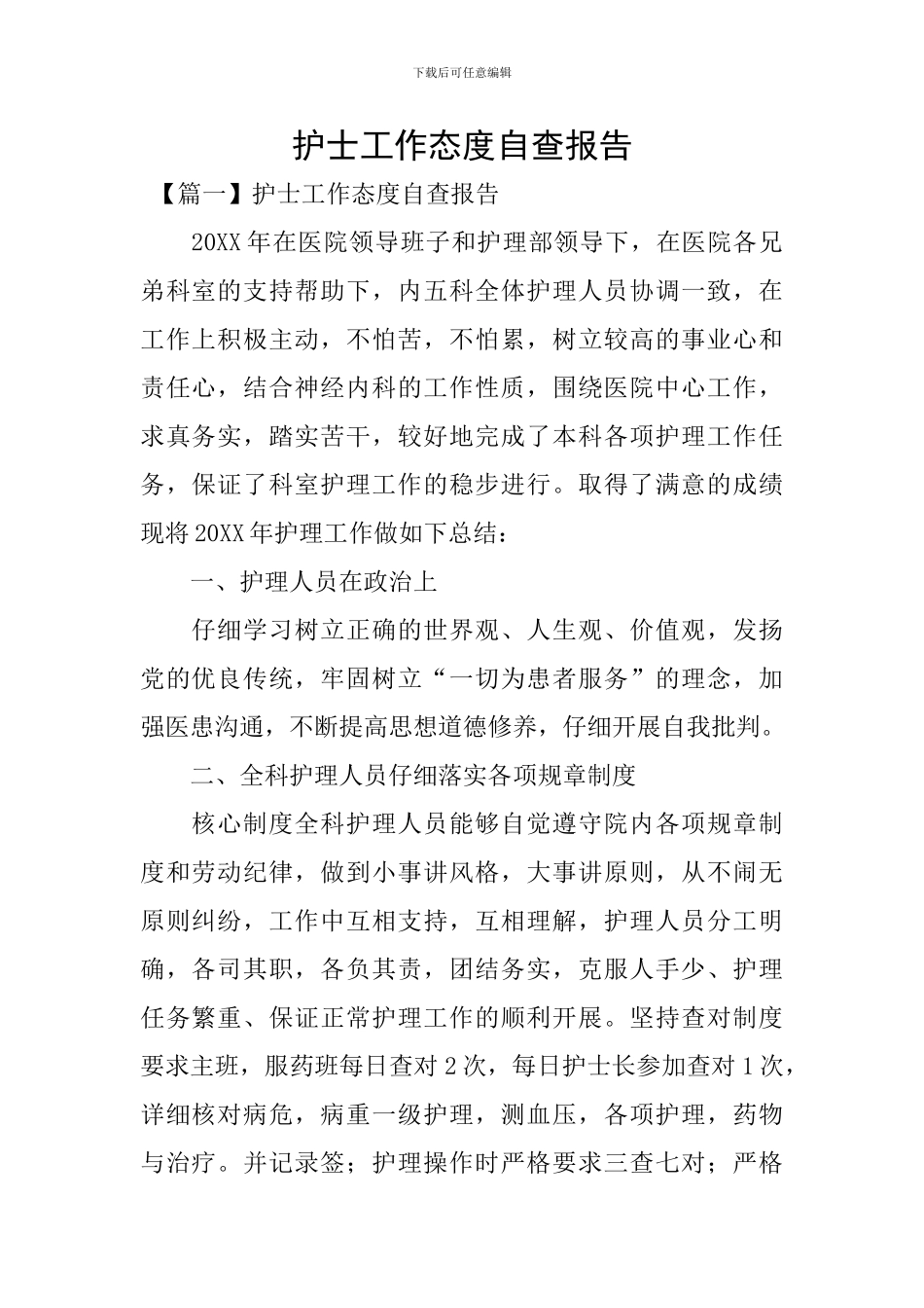 护士工作态度自查报告_第1页