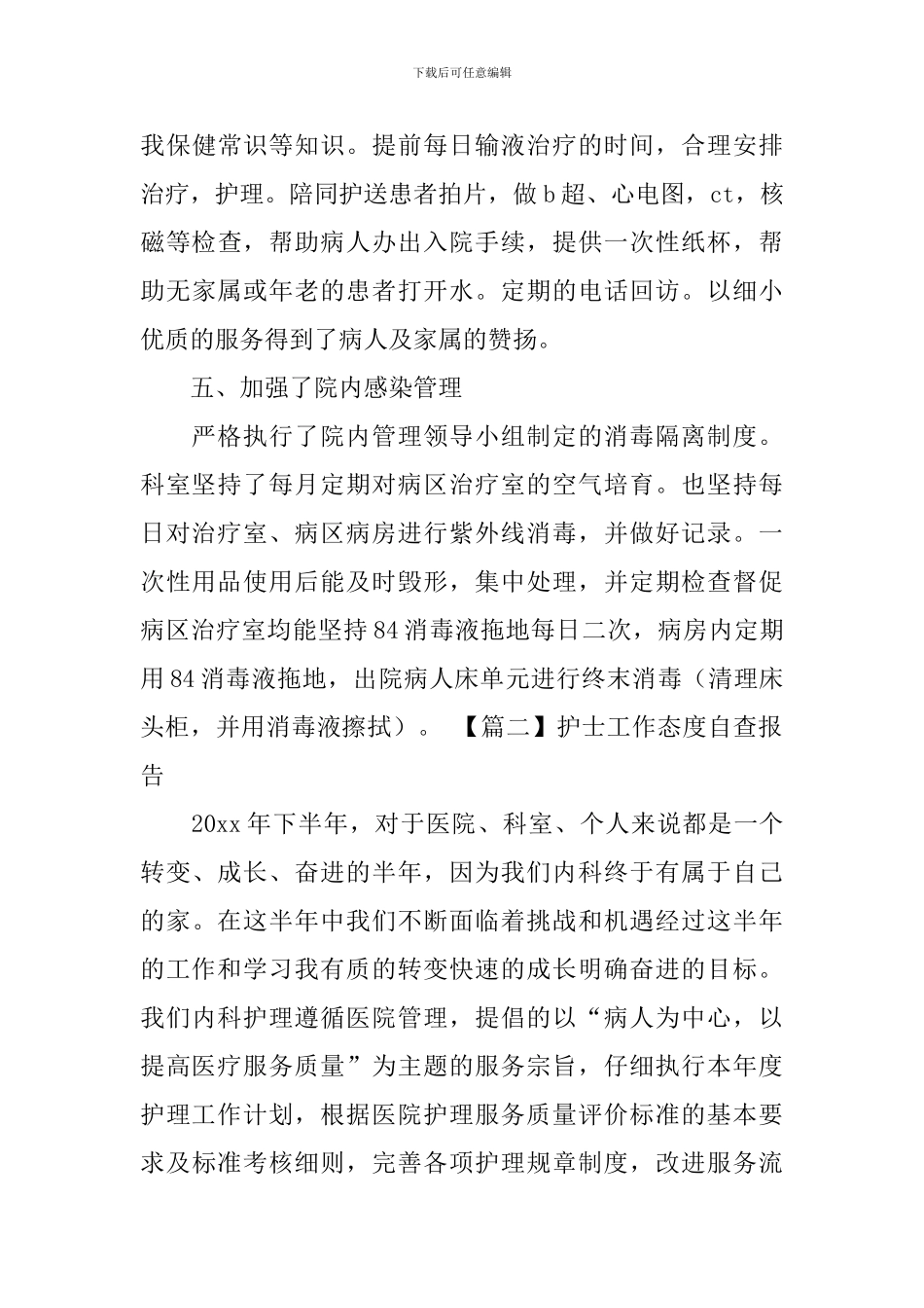 护士工作态度自查报告_第3页